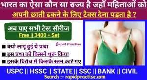 भारत का ऐसा कौन सा राज्य है जहाँ महिलाओं को छाती / स्तन ढकने के लिए टैक्स देना पड़ता है।
