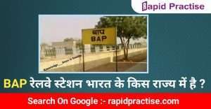 BAP रेलवे स्टेशन भारत के किस राज्य में है ?