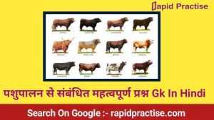 पशुपालन से संबंधित महत्वपूर्ण प्रश्न : GK in Hindi