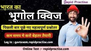 Indian Geography Online Test In Hindi