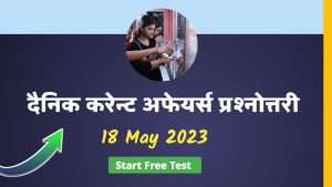 Daily Current Affairs Quiz 18 May For All Exam