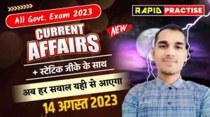 Today’s Current Affairs Free Test | 14 अगस्त 2023