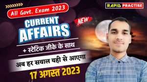 Today Current Affairs Online Test ( 17th August )
