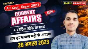 Today Current Affairs Free Mock Test ( 20 August )